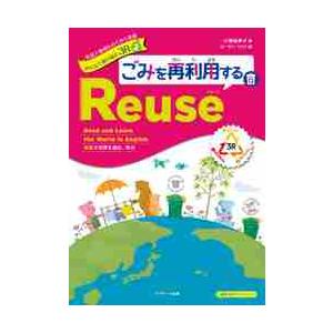 英語で地球をわくわく探検みんなで取り組む３Ｒ　英語で世界を読む、学ぶ　２ / 小澤　紀美子　著