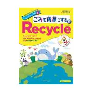英語で地球をわくわく探検みんなで取り組む３Ｒ　英語で世界を読む、学ぶ　３ / 小澤　紀美子　著
