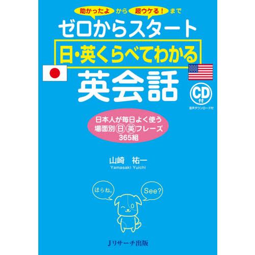 ゼロからスタート日・英くらべてわかる英会話　助かったよから超ウケる！まで　日本人が毎日よく使う場面別...