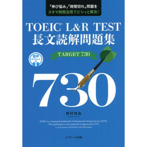 ＴＯＥＩＣ　Ｌ＆Ｒ　ＴＥＳＴ長文読解問題集ＴＡＲＧＥＴ　７３０　「伸び悩み」「時間切れ」問題をスキマ...