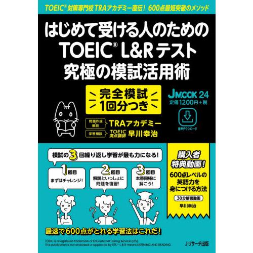 はじめて受ける人のためのＴＯＥＩＣ　Ｌ＆Ｒテスト究極の模試活用術　ＴＯＥＩＣ対策専門校ＴＲＡアカデミ...