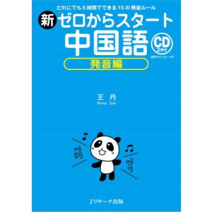 新ゼロからスタート中国語　発音編　ＣＤ付 / 王　丹　著｜books-ogaki