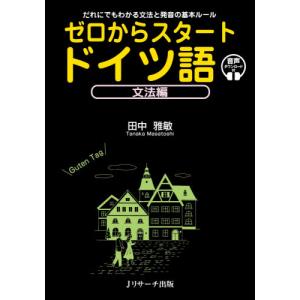 ゼロからスタートドイツ語　だれにでもわかる文法と発音の基本ルール　文法編　音声ダウンロード付 / 田中　雅敏　著