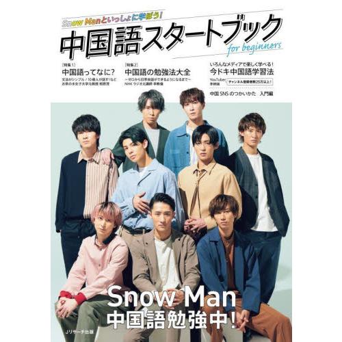 ＳｎｏｗＭａｎといっしょに学ぼう！中国語スタートブックｆｏｒ　ｂｅｇｉｎｎｅｒｓ