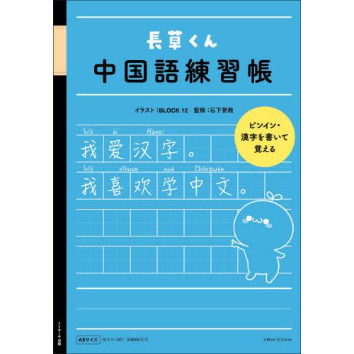 長草くん　中国語練習帳 / ＢＬＯＣＫ１２