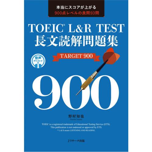 ＴＯＥＩＣ　Ｌ＆Ｒ　ＴＥＳＴ長文読解問題集ＴＡＲＧＥＴ　９００　本当にスコアが上がる９００点レベルの...