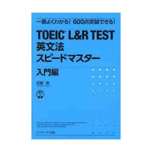 ＴＯＥＩＣ　Ｌ＆Ｒ　ＴＥＳＴ英文法スピードマスター　一番よくわかる！６００点突破できる！　入門編 /...