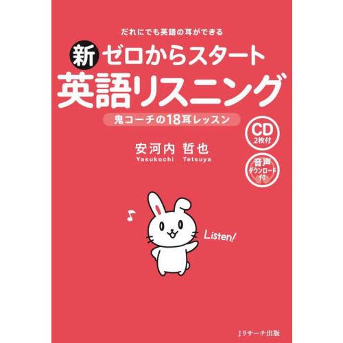 新ゼロからスタート英語リスニング　だれにでも英語の耳ができる　鬼コーチの１８耳レッスン / 安河内哲...