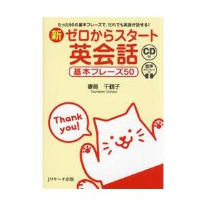 新ゼロからスタート英会話　たった５０の基本フレーズで、だれでも英語が話せる！ / 妻鳥千鶴子