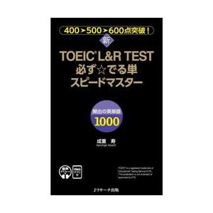 新ＴＯＥＩＣ　Ｌ＆Ｒ　ＴＥＳＴ必ず☆でる単スピードマスター　４００→５００→６００点突破！ / 成重...