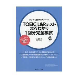 はじめて受ける人のためのＴＯＥＩＣ　Ｌ＆Ｒテストまるわかり１回分完全模試 / 大里秀介