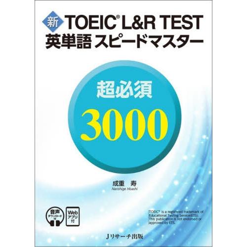 新ＴＯＥＩＣ　Ｌ＆Ｒ　ＴＥＳＴ英単語スピードマスター超必須３０００ / 成重寿
