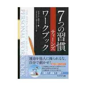 ７つの習慣　ティーンズワークブック / Ｓ．コヴィー　著