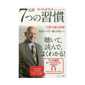 完訳　７つの習慣　人格主義の回復 / Ｓ．Ｒ．コヴィー　著