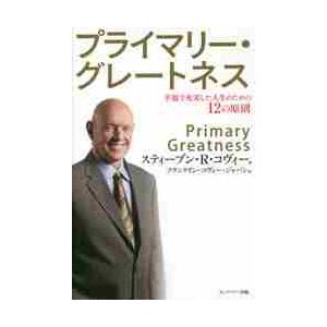 プライマリー・グレートネス　幸福で充実した人生のための１２の原則 / Ｓ．Ｒ．コヴィー　著