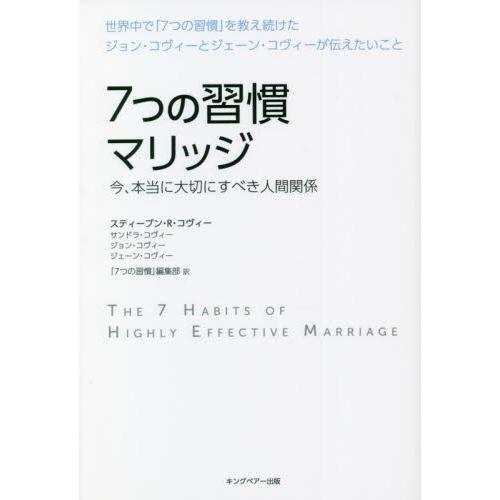 ７つの習慣マリッジ　今、本当に大切にすべき人間関係 / Ｓ．Ｒ．コヴィー　他