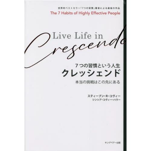 クレッシェンド　７つの習慣という人生　本当の挑戦はこの先にある / スティーブン・Ｒ・コ