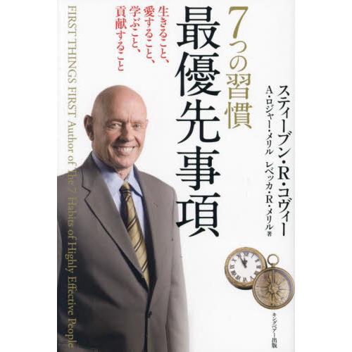 ７つの習慣最優先事項　生きること、愛すること、学ぶこと、貢献すること　新装版 / スティーブン・Ｒ・...