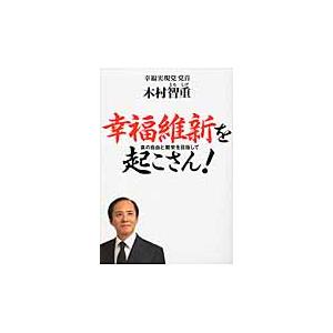 幸福維新を起こさん！　真の自由と繁栄を目指して / 木村智重／著