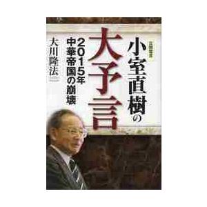 小室直樹の大予言　２０１５年中華帝国の崩壊　公開霊言 / 大川隆法／著