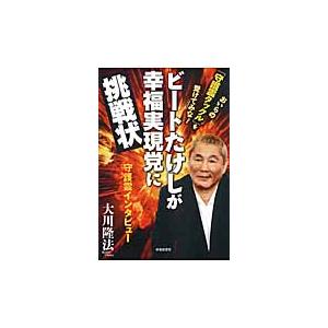 ビートたけしが幸福実現党に挑戦状　おいらの「守護霊タックル」を受けてみな！ / 大川隆法／著