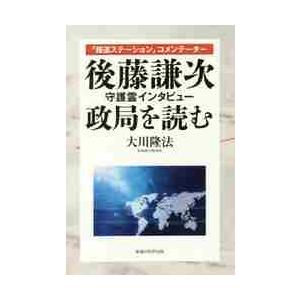 「報道ステーション」コメンテーター後藤謙次守護霊インタビュー政局を読む / 大川　隆法　著