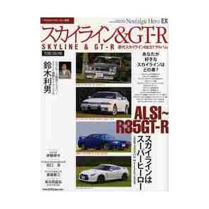 スカイライン＆ＧＴ−Ｒ　ハコスカＧＴ−Ｒ／Ｒ３２〜３４スカイラインＧＴ−Ｒ／Ｒ３５ニッサンＧＴ−Ｒ／...