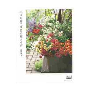 小さな庭で季節の花あそび　ＢＩＳＥＳ　ＢＯＯＫＳ / 前田　満見　著