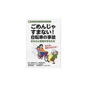 ごめんじゃすまない！自転車の事故　あなたと家族を守るため　暮らしの落とし穴から守る本