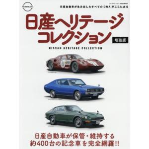 日産ヘリテージコレクション　日産自動車の歴史的価値がある約４００台のクルマを完全網羅！！｜books-ogaki