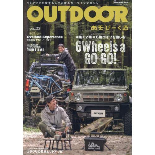 ＯＵＴＤＯＯＲ　あそびーくる　ＶＯＬ．２２