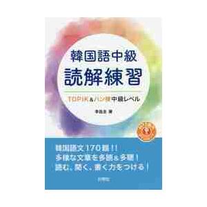 韓国語中級　読解練習 / 李　昌圭　著
