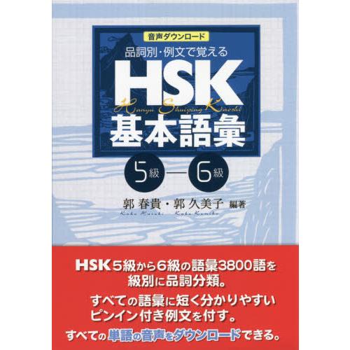 ＨＳＫ基本語彙　品詞別・例文で覚える　５級−６級　音声ダウンロード版 / 郭　春貴　編著