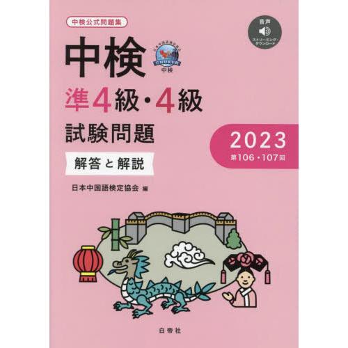 中検準４級・４級試験問題　解答と解説　２０２３ / 日本中国語検定協会