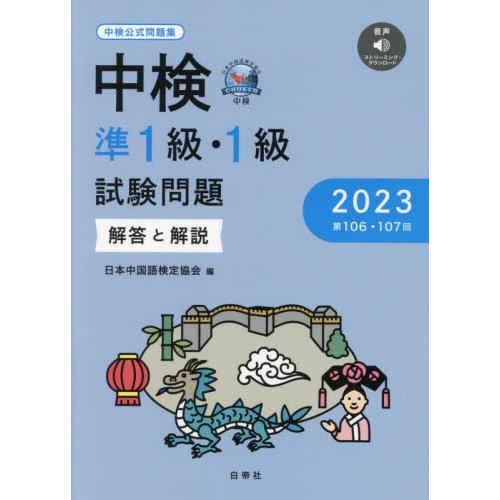 中検準１級・１級試験問題　解答と解説　２０２３ / 日本中国語検定協会／編