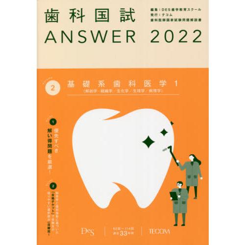 歯科国試ＡＮＳＷＥＲ　２０２２Ｖｏｌｕｍｅ２ / ＤＥＳ歯学教育スクー