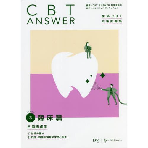 ＣＢＴ　ＡＮＳＷＥＲ　歯科ＣＢＴ対策問題集　Ｖｏｌｕｍｅ３ / ＣＢＴ　ＡＮＳＷＥＲ