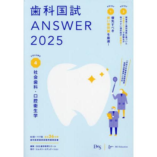 歯科国試ＡＮＳＷＥＲ　２０２５ＶＯＬＵＭＥ４ / ＤＥＳ歯学教育ス