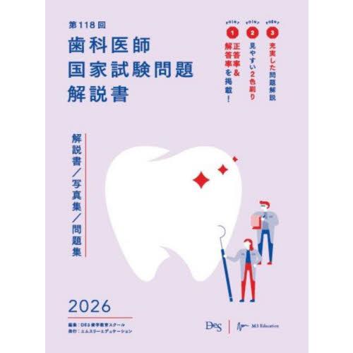 第１１８回　歯科医師国家試験問題解説書 / ＤＥＳ歯学教育スクー