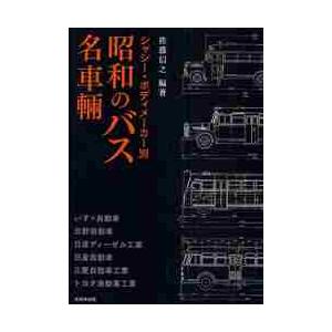 昭和のバス名車輛　シャシー・ボディメーカー別 / 佐藤信之／編著