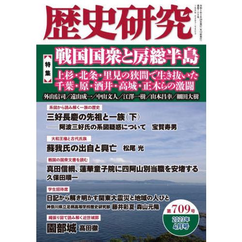 歴史研究　第７０９号（２０２３年４月号）