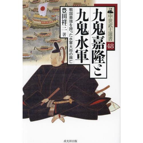 九鬼嘉隆と九鬼水軍　戦国最強を誇った水軍大将の興亡 / 豊田祥三