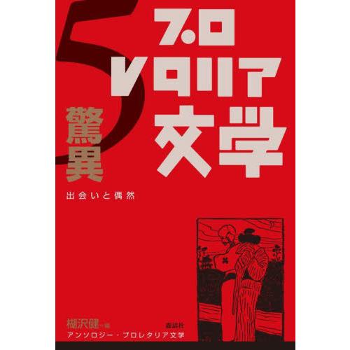 アンソロジー・プロレタリア文学　　　５ / 楜沢　健　編