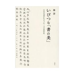 いびつな「書の美」　日本の書がたどった二つの近代化 / 林淳｜books-ogaki