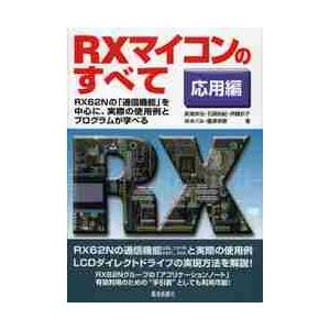 ＲＸマイコンのすべて　応用編 / 新海　栄治　他著