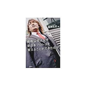 棚橋弘至はなぜ新日本プロレスを変えることができたのか / 棚橋　弘至　著