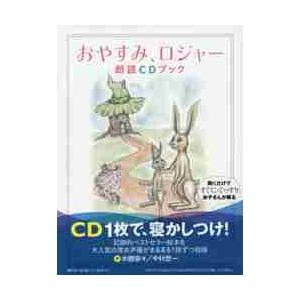 おやすみ、ロジャー　朗読ＣＤブック / Ｃ．Ｊ．エリーン