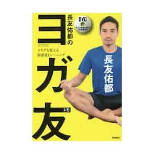 長友佑都のヨガ友　ココロとカラダを変える新感覚トレーニング / 長友　佑都　著