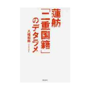 蓮舫「二重国籍」のデタラメ / 八幡　和郎　著