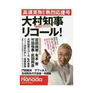 高須克弥院長熱烈応援号大村知事愛知のテドロスリコール！ / 花田　紀凱　責任編集